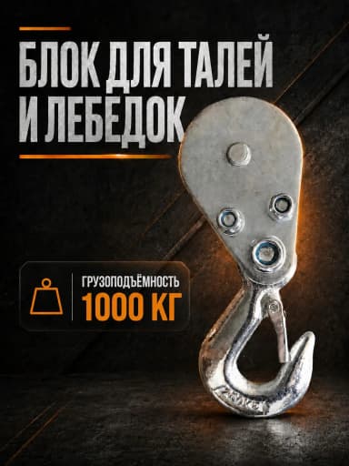 Блок для талей TOR РА 500/1000 — фото 3 thumbnail