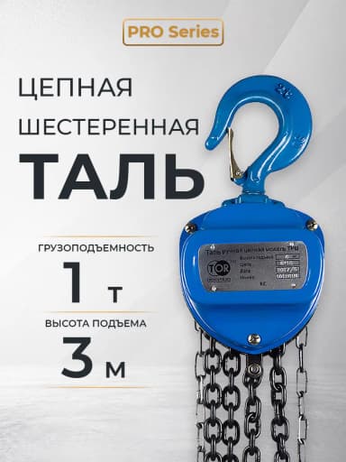 Таль ручная шестеренная TOR ТРШ C 1,0ТХ3М PRO (для тяжелых работ) — фото 5