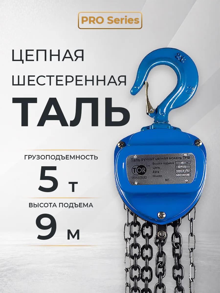 Таль ручная шестеренная TOR ТРШ C 5,0ТХ9М PRO (для тяжелых работ) — фото 9